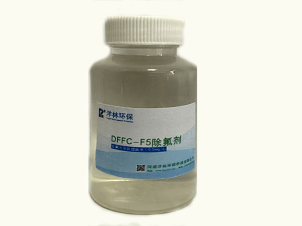 DFFC-F5除氟剂是一种专门为解决饮用水中含氟问题而研发的药剂