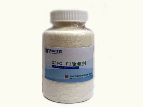 DFFC-F3除氟剂是一种专业的工业污水除氟剂